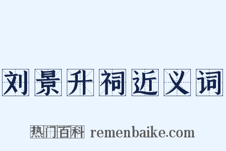 刘景升祠近义词是什么意思的图片